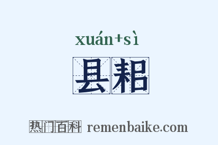 县耜是什么意思的图片